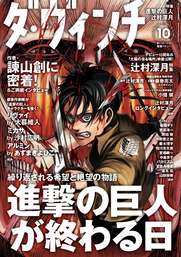 ダ・ヴィンチ10月号（C）諫山創／講談社
