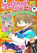 good！アフタヌーン47号