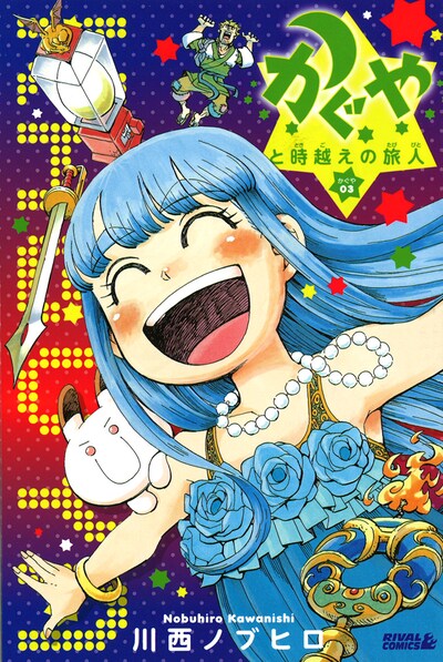 川西ノブヒロ「かぐやと時越えの旅人 かぐや3」