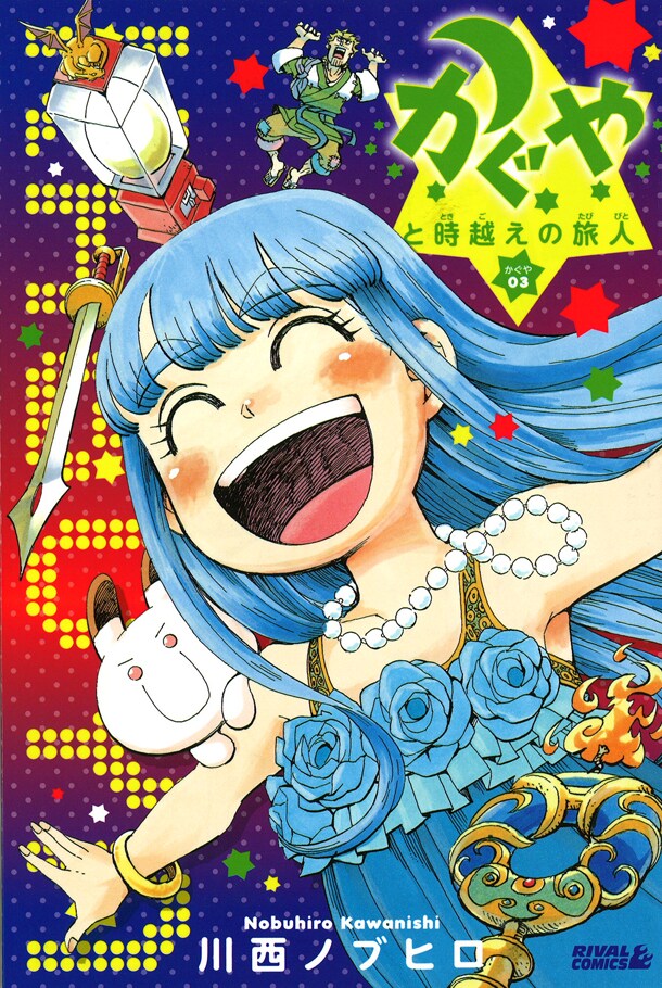 川西ノブヒロ「かぐやと時越えの旅人 かぐや3」