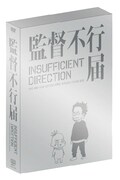 「TVアニメシリーズ『監督不行届』 行き届き DVD-BOX」ボックス外装(c)「監督不行届」製作委員会