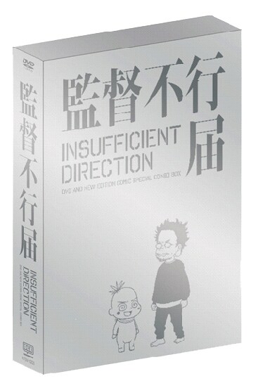 「TVアニメシリーズ『監督不行届』 行き届き DVD-BOX」ボックス外装(c)「監督不行届」製作委員会