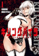 「キリングバイツ」1巻