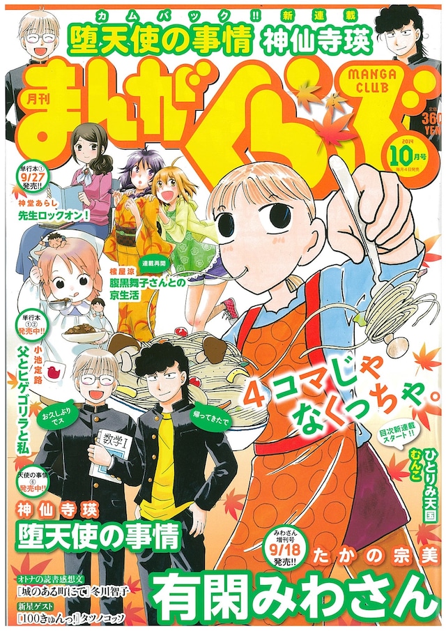 神仙寺瑛の新連載「堕天使の事情」がスタートしたまんがくらぶ10月号。