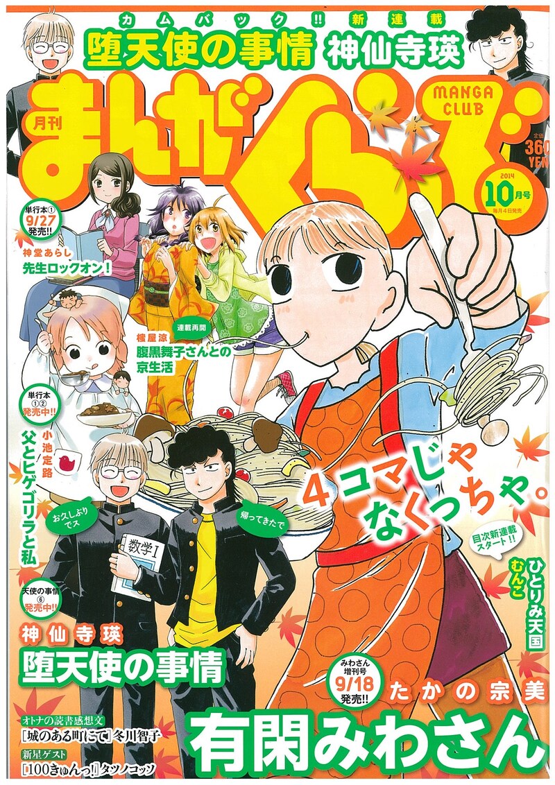 神仙寺瑛の新連載「堕天使の事情」がスタートしたまんがくらぶ10月号。