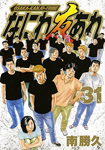 「なにわ友あれ」31巻 (c)南 勝久/講談社