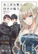 暁かおり「おこぼれ姫と円卓の騎士」2巻