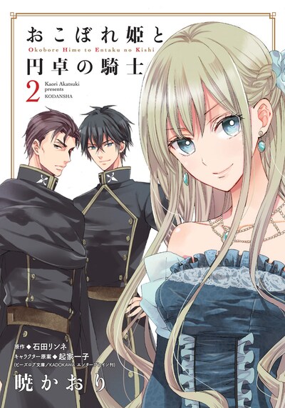 暁かおり「おこぼれ姫と円卓の騎士」2巻
