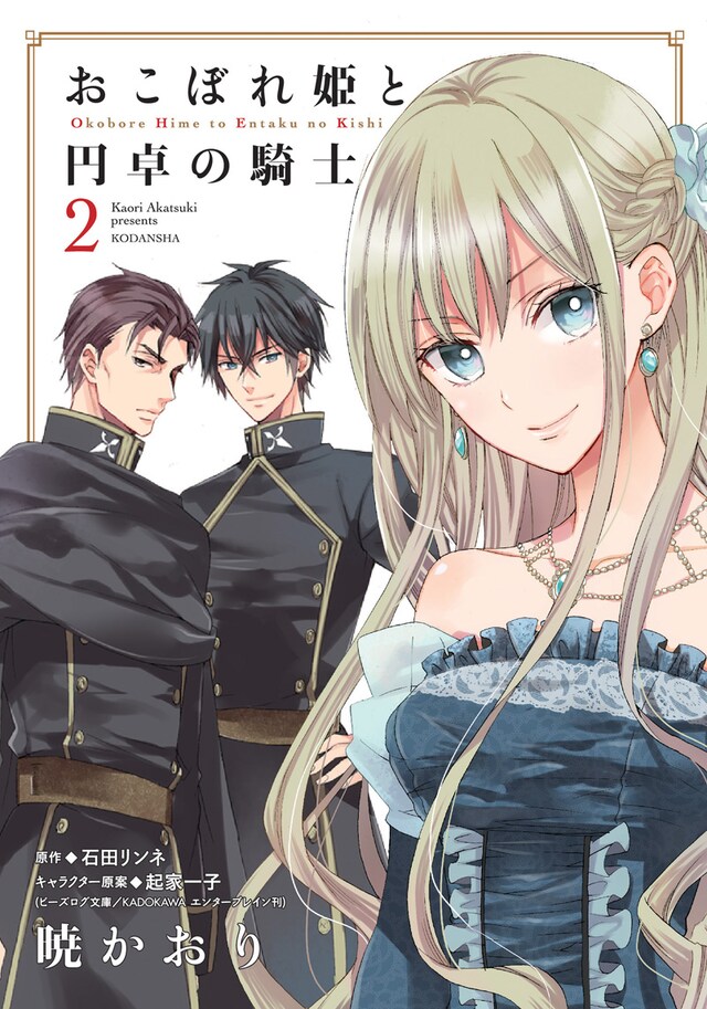 暁かおり「おこぼれ姫と円卓の騎士」2巻