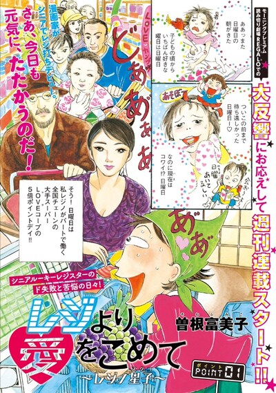 曽根富美子の新連載「レジより愛をこめて ～レジノ星子～」1ページ目。