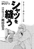 朔田浩美の読み切り「シャツを縫う」扉ページ。