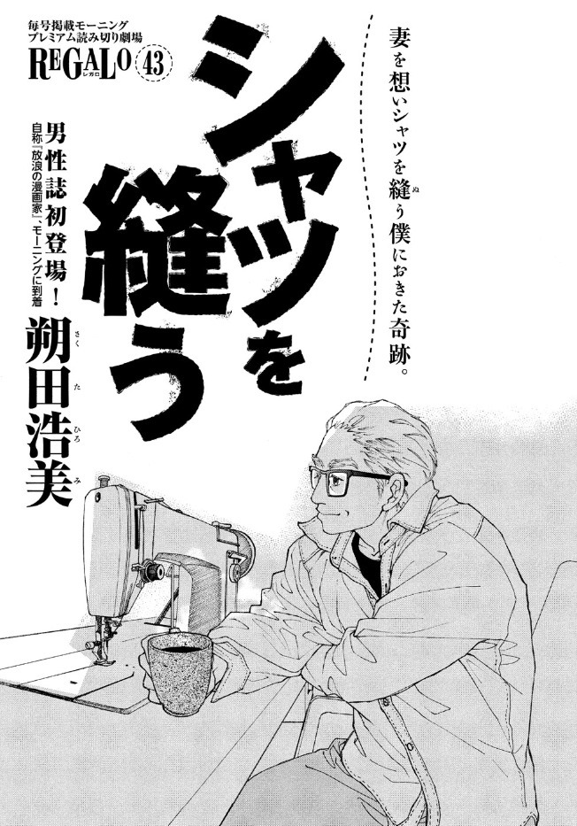 朔田浩美の読み切り「シャツを縫う」扉ページ。