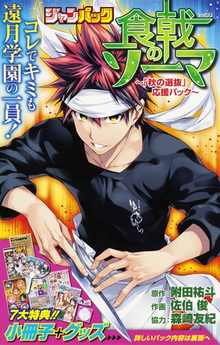 「ジャンパック 食戟のソーマ ～『秋の選抜』応援パック～」(c)附田祐斗・佐伯俊／集英社