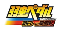 「弱虫ペダル 明日への高回転」ロゴ (c)渡辺航（週刊少年チャンピオン）／弱虫ペダルGR 製作委員会 (c)BANDAI NAMCO Games Inc.