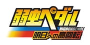 「弱虫ペダル 明日への高回転」ロゴ (c)渡辺航(週刊少年チャンピオン)/弱虫ペダルGR 製作委員会 (c)BANDAI NAMCO Games Inc.