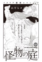 山中ヒコ「怪物の庭」扉