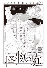 山中ヒコ「怪物の庭」扉