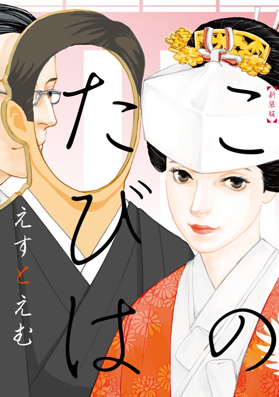 えすとえむ「このたびは」続編も収めた新装版