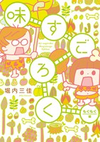 本日10月号と同時発売された、堀内三佳「味すごろく もぐもぐ編」。