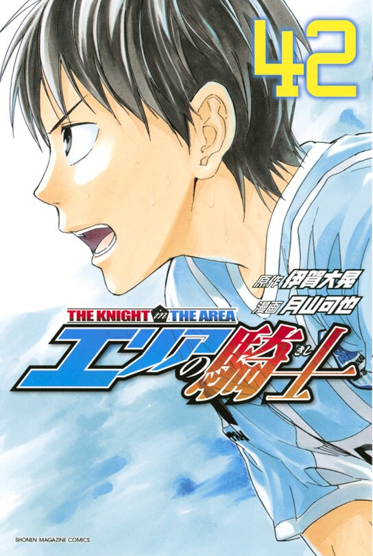 「エリアの騎士」42巻