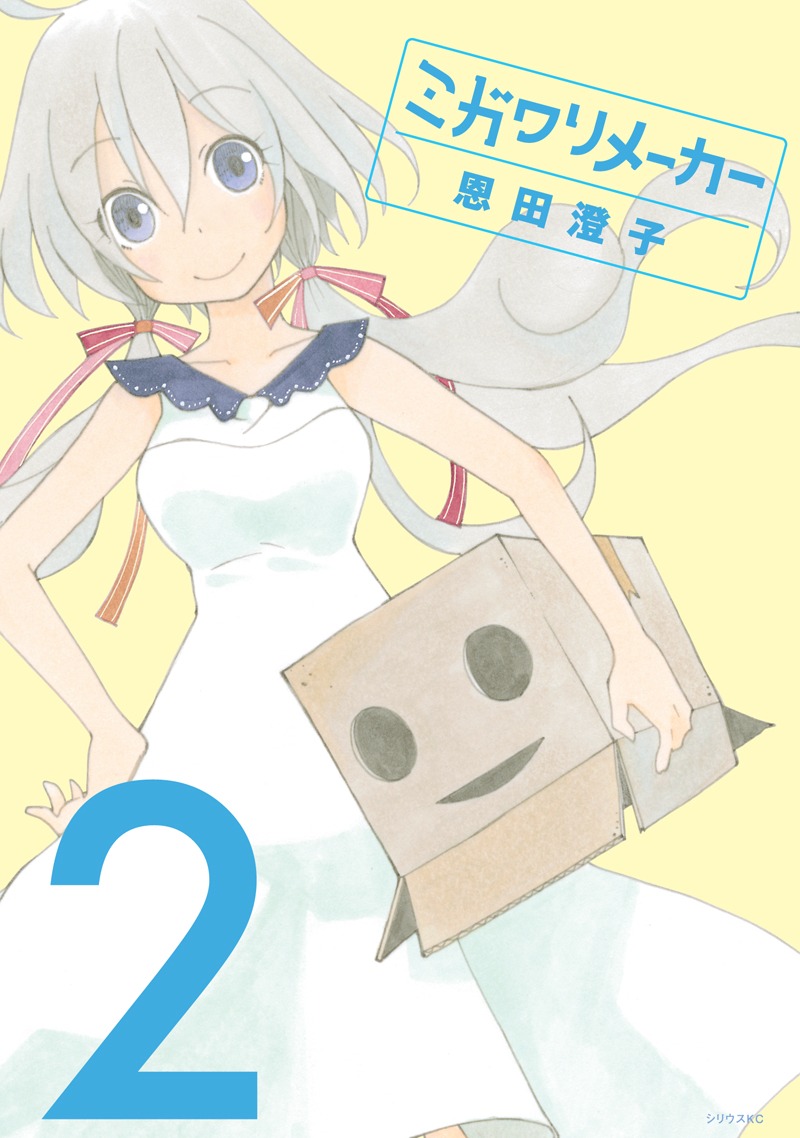 恩田澄子「ミガワリメーカー」2巻