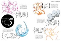 月刊MdN10月号特集「イラスト表現の物理学 爆発+液体+炎+煙+魔法を描く」より。