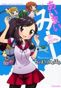 ちょぼらうにょぽみ「あいまいみー」5巻