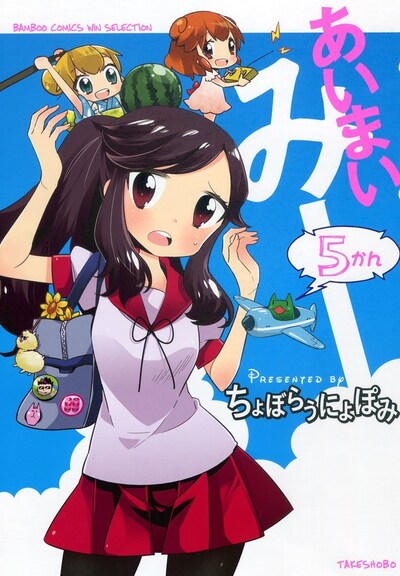 ちょぼらうにょぽみ「あいまいみー」5巻