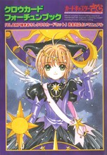 「クロウカード フォーチュンブック」 (c)CLAMP・ShigatsuTsuitachi CO.,LTD./講談社
