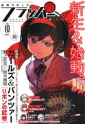 月刊コミックフラッパー10月号。今号よりロゴや表紙デザインがリニューアルされた。