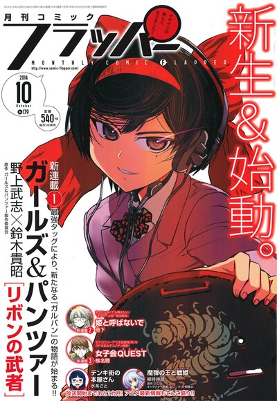 月刊コミックフラッパー10月号。今号よりロゴや表紙デザインがリニューアルされた。