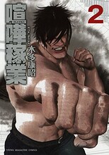 木多康昭「喧嘩稼業」2巻