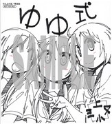 「ゆゆ式」豪華複製ミニ色紙