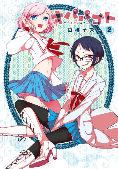 白梅ナズナ「オパパゴト」2巻