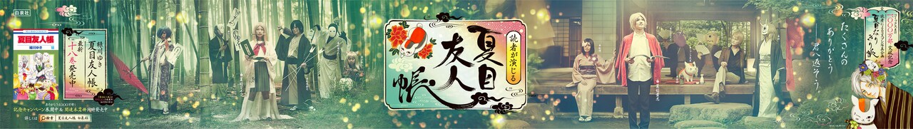 読者が夏目友人帳キャラを演じた特大ポスター