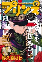月刊プリンセス10月号に収められている「季刊プリンスvol.4」の表紙。