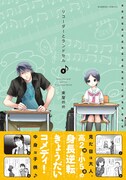 東屋めめ「リコーダーとランドセル」8巻