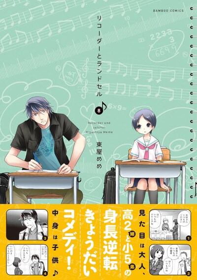 東屋めめ「リコーダーとランドセル」8巻