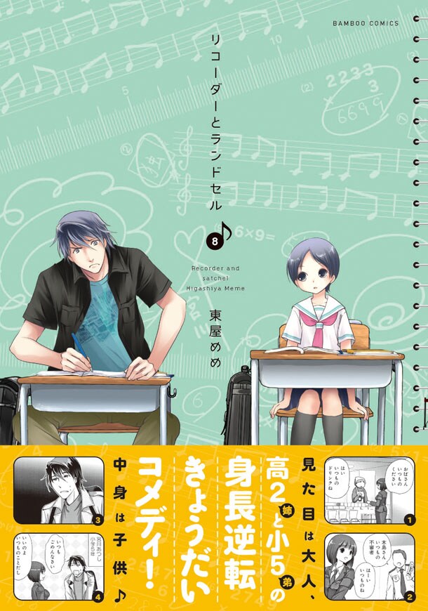 東屋めめ「リコーダーとランドセル」8巻