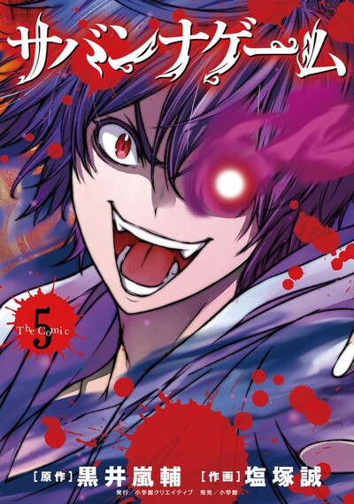 「サバンナゲーム The Comic」5巻。書籍扱い商品のため、書店によっては本日9月5日から入荷する場合がある。