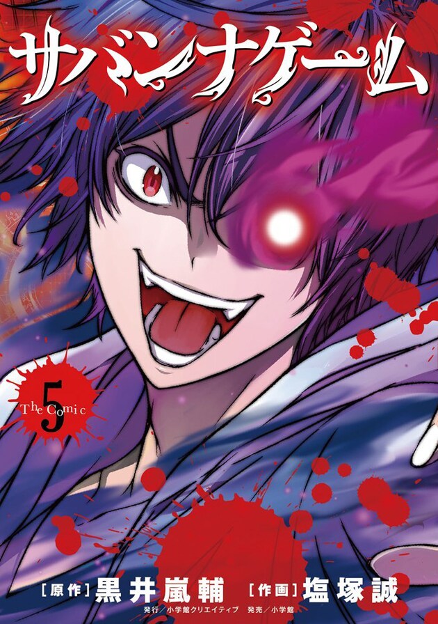 「サバンナゲーム The Comic」5巻。書籍扱い商品のため、書店によっては本日9月5日から入荷する場合がある。