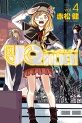 赤松健「UQ HOLDER!」4巻