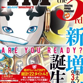 ヤンマガ新増刊サード誕生!三島衛里子も登場