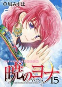 「暁のヨナ」15巻ドラマCD付き初回限定版