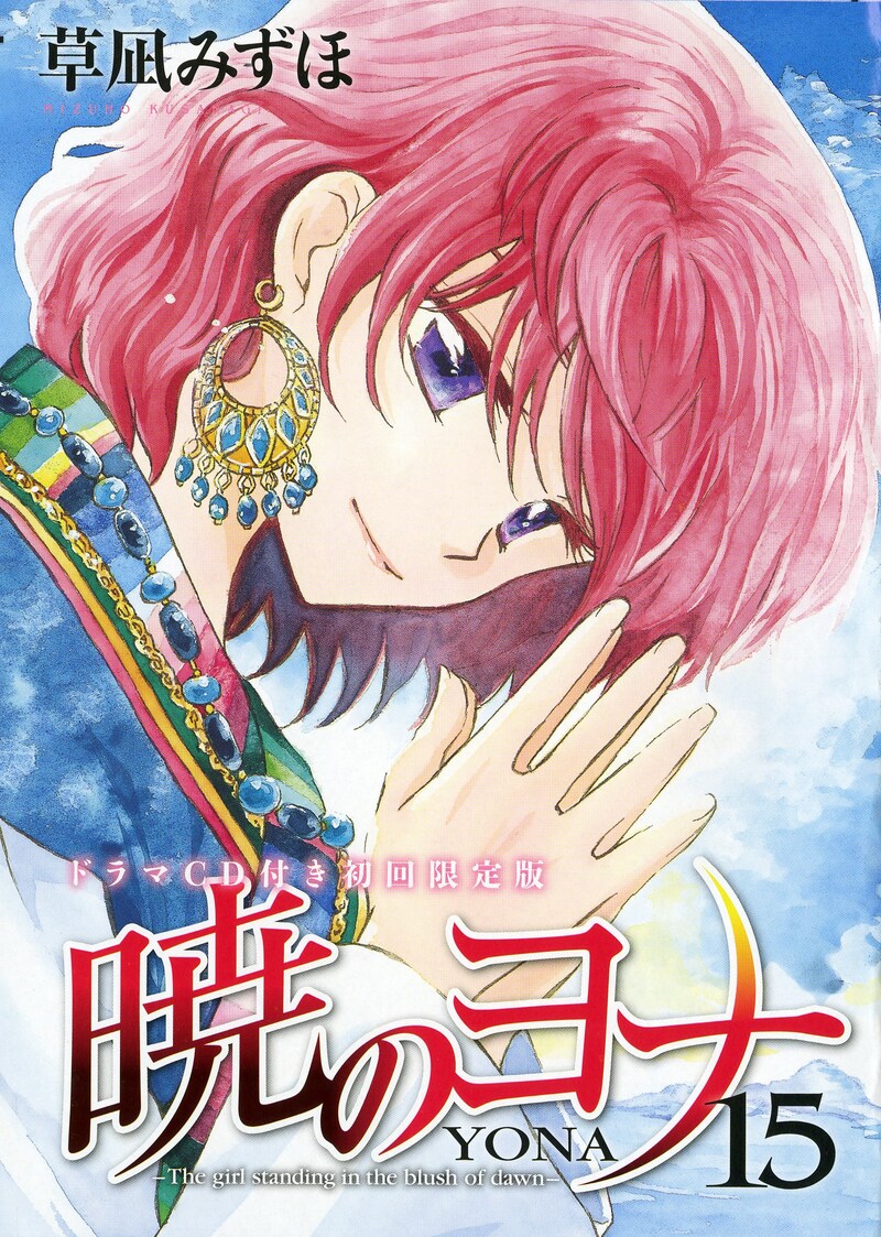 「暁のヨナ」15巻初回限定版