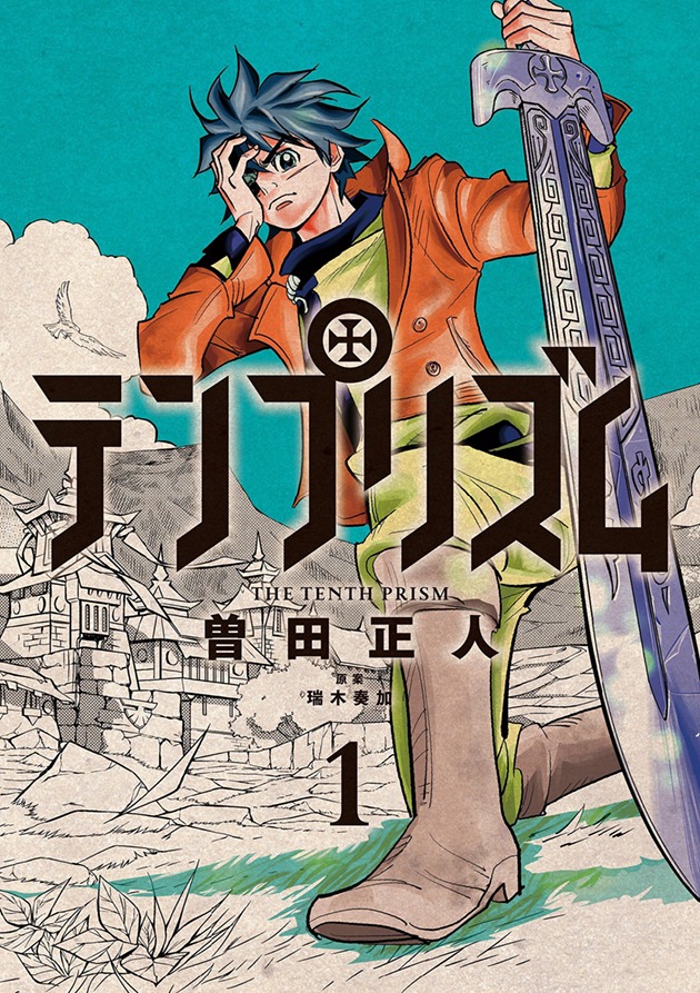 「テンプリズム」1巻