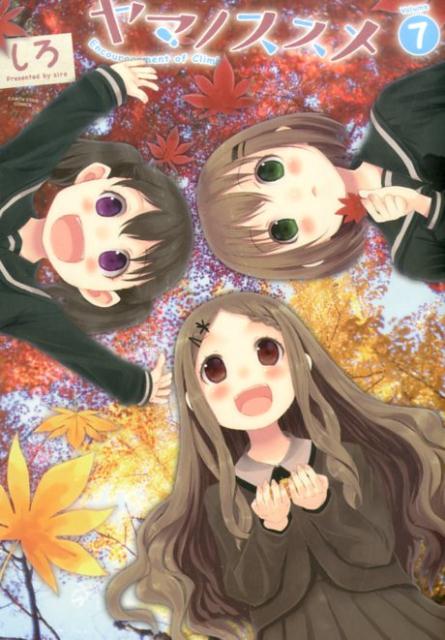 しろによる原作マンガ「ヤマノススメ」7巻。