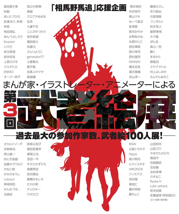 「第3回武者絵展」ポスター