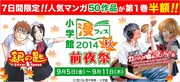「小学館 漫フェス2014秋」前夜祭ビジュアル