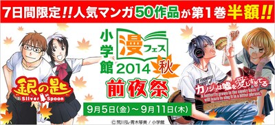 「小学館 漫フェス2014秋」前夜祭ビジュアル